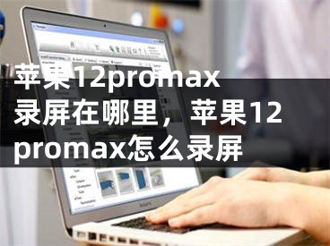 苹果12promax录屏在哪里，苹果12promax怎么录屏