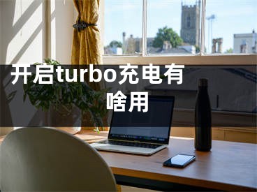 开启turbo充电有啥用