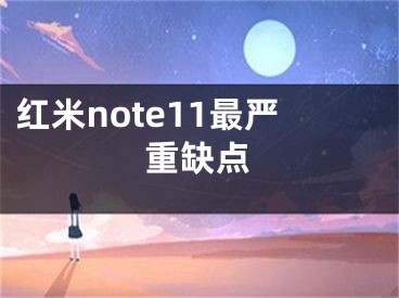 红米note11最严重缺点