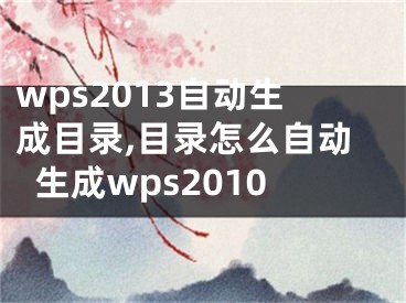 wps2013自动生成目录,目录怎么自动生成wps2010