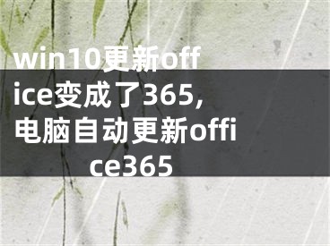 win10更新office变成了365,电脑自动更新office365