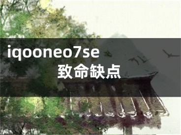 iqooneo7se致命缺点