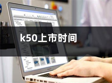 k50上市时间