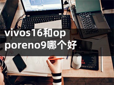 vivos16和opporeno9哪个好