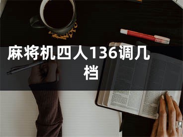 麻将机四人136调几档