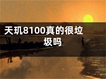 天玑8100真的很垃圾吗