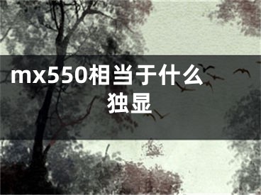 mx550相当于什么独显