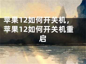 苹果12如何开关机，苹果12如何开关机重启 