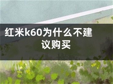 红米k60为什么不建议购买