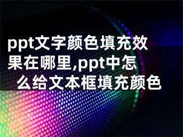 ppt文字颜色填充效果在哪里,ppt中怎么给文本框填充颜色