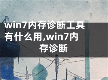 win7内存诊断工具有什么用,win7内存诊断