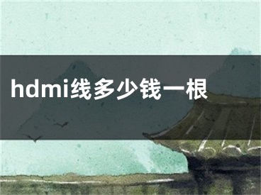 hdmi线多少钱一根