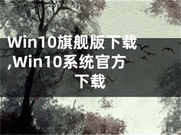 Win10旗舰版下载,Win10系统官方下载