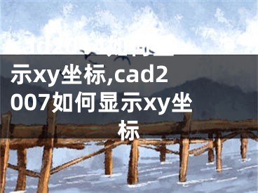 cad2014如何显示xy坐标,cad2007如何显示xy坐标
