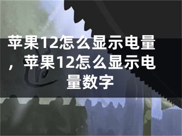 苹果12怎么显示电量，苹果12怎么显示电量数字