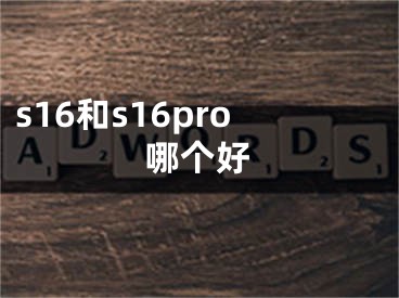 s16和s16pro哪个好