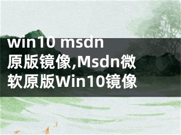 win10 msdn原版镜像,Msdn微软原版Win10镜像