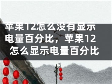 苹果12怎么没有显示电量百分比，苹果12怎么显示电量百分比