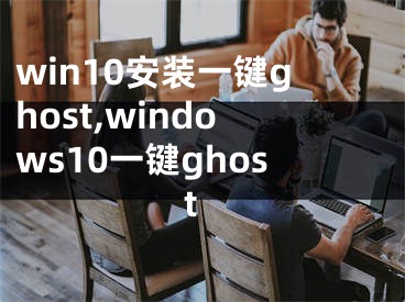 win10安装一键ghost,windows10一键ghost