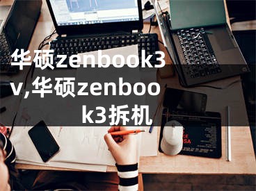 华硕zenbook3v,华硕zenbook3拆机