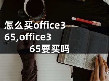 怎么买office365,office365要买吗