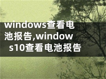 windows查看电池报告,windows10查看电池报告
