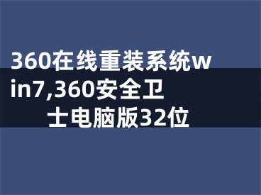 360在线重装系统win7,360安全卫士电脑版32位