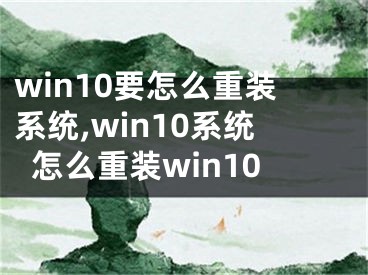 win10要怎么重装系统,win10系统怎么重装win10