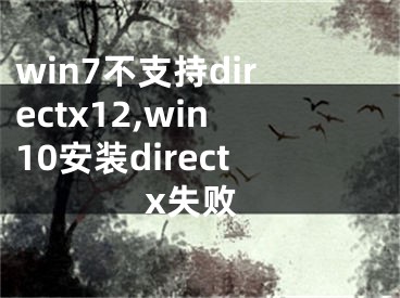 win7不支持directx12,win10安装directx失败