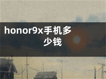 honor9x手机多少钱