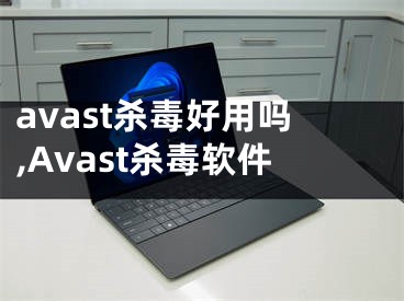 avast杀毒好用吗,Avast杀毒软件