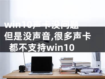 win10声卡没问题但是没声音,很多声卡都不支持win10