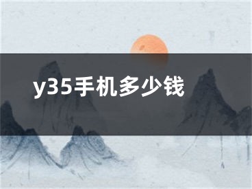y35手机多少钱