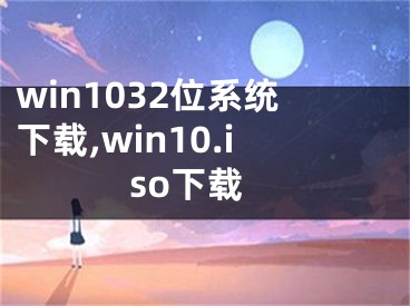 win1032位系统下载,win10.iso下载