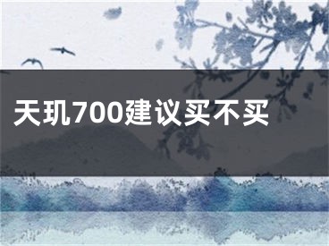 天玑700建议买不买