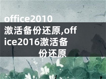 office2010激活备份还原,office2016激活备份还原