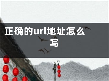 正确的url地址怎么写