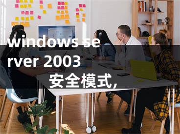 windows server 2003 安全模式,
