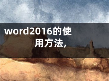 word2016的使用方法,