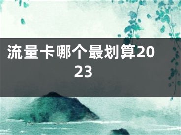 流量卡哪个最划算2023