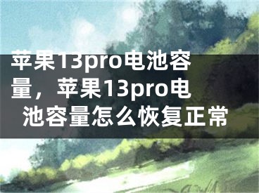 苹果13pro电池容量，苹果13pro电池容量怎么恢复正常