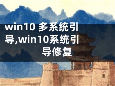 win10 多系统引导,win10系统引导修复