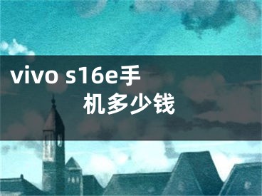 vivo s16e手机多少钱