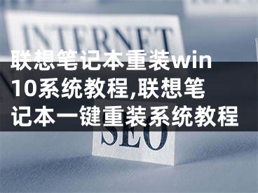 联想笔记本重装win10系统教程,联想笔记本一键重装系统教程