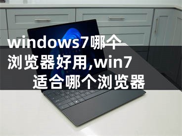 windows7哪个浏览器好用,win7适合哪个浏览器
