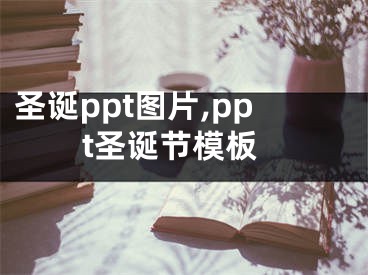 圣诞ppt图片,ppt圣诞节模板