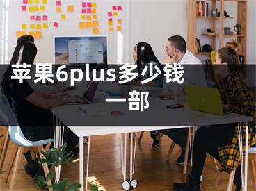 苹果6plus多少钱一部