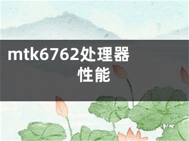 mtk6762处理器性能