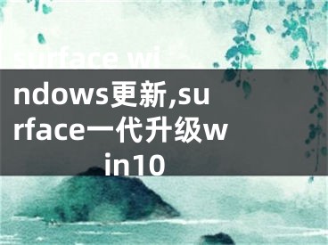 surface windows更新,surface一代升级win10
