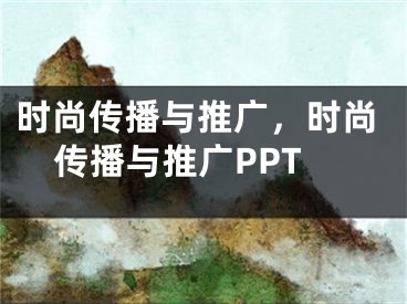 时尚传播与推广，时尚传播与推广PPT